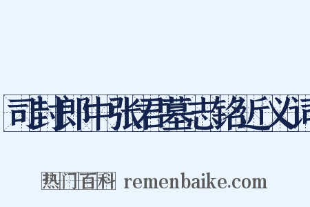 司封郎中张君墓志铭近义词是什么意思的图片